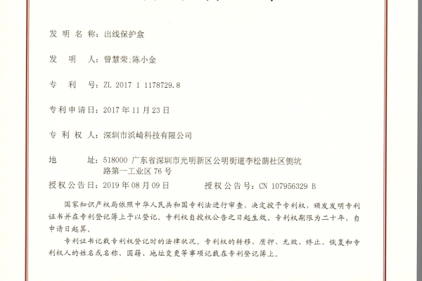 Invention Patent: Outlet Protection Box (1)